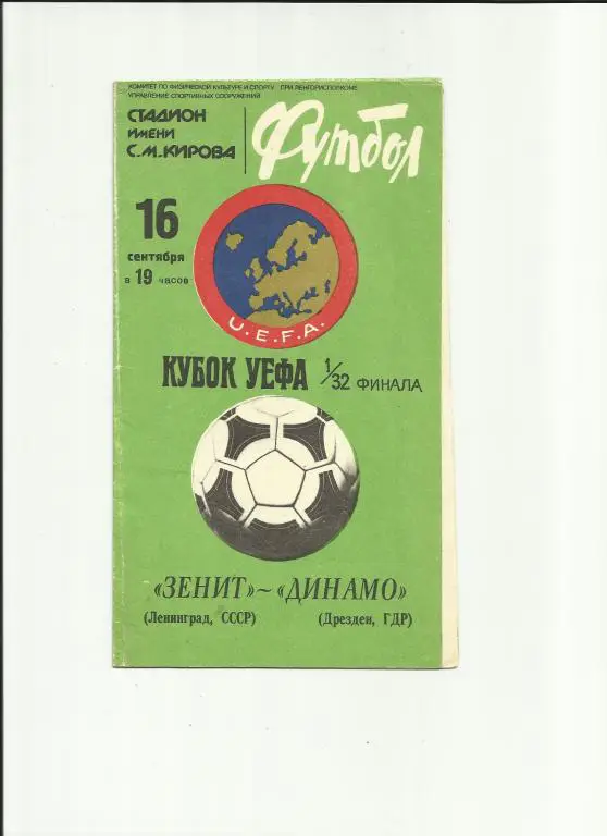 зенит - динамо дрезден - 1981