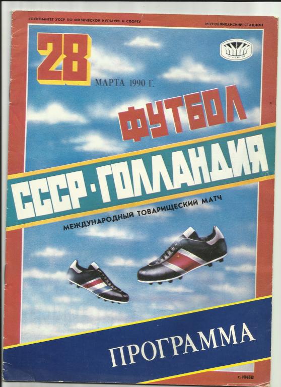 ссср - голландия - 1990