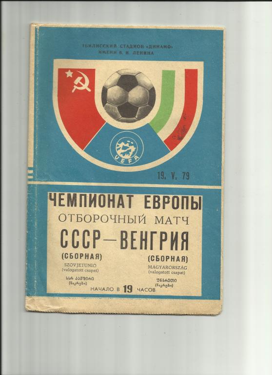 ссср-венгрия - 1979