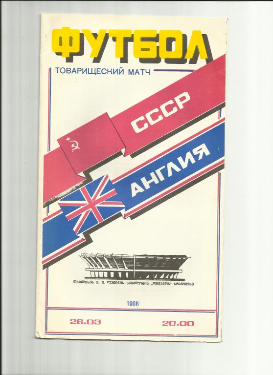 ссср - англия - 1986