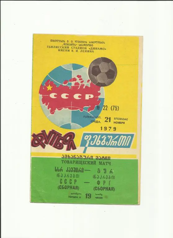 ссср - фрг - 1979