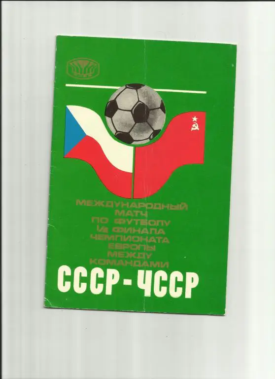 ссср-чсср - 1976