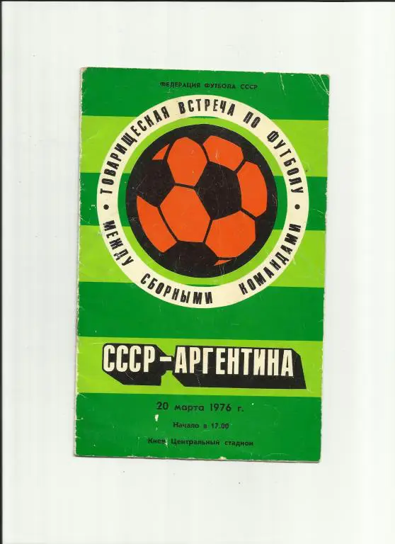 ссср - аргентина - 1976