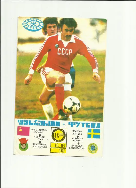 ссср - швеция - 1987