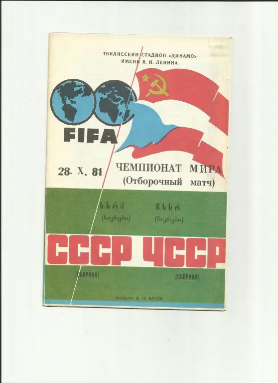 ссср-чсср - 1981