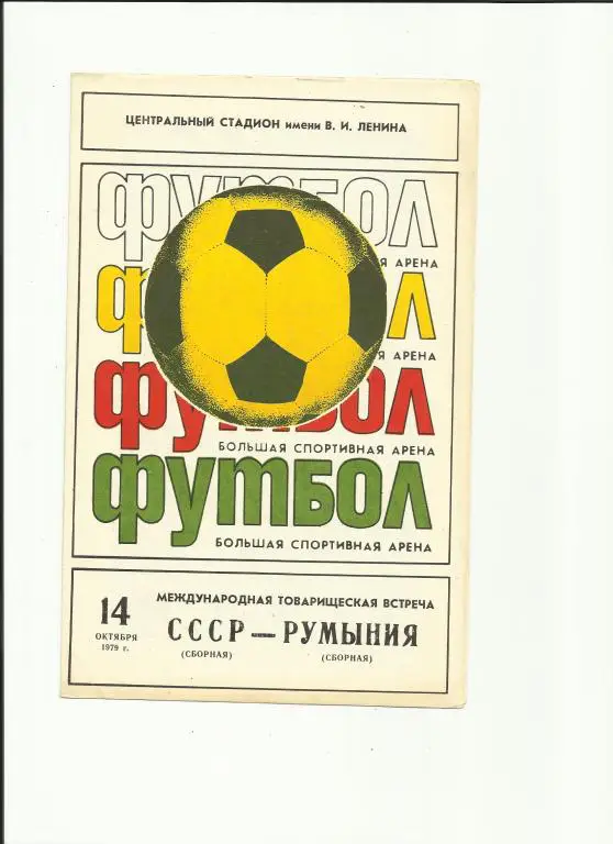 ссср - румыния - 1979
