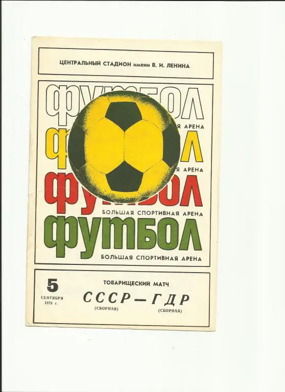 ссср-гдр - 1979