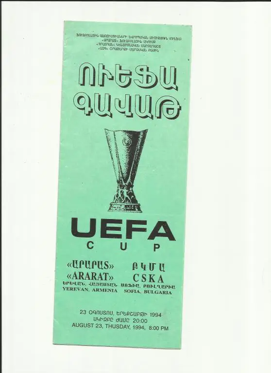арарат - цска софия - 1994