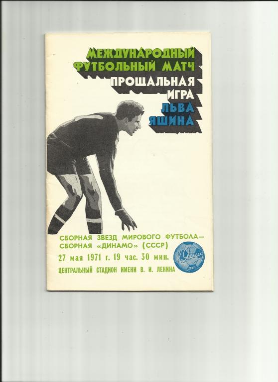 сборная звезд мирового футбола-сборная Динамо(СССР)-27.05.1971