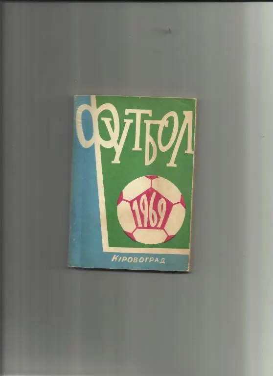 кировоград-1969