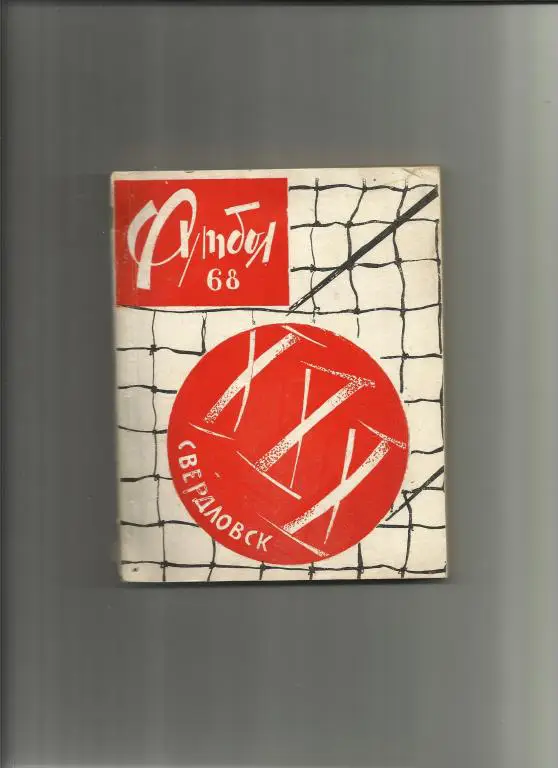 свердловск-68