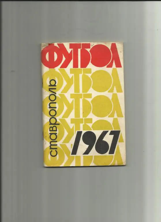 ставрополь-67