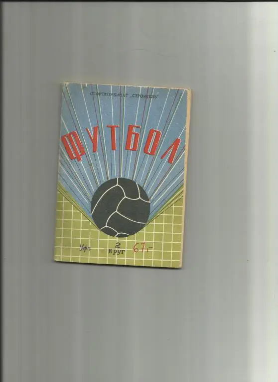 уфа-67