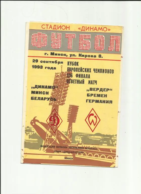 динамо минск - вердер - 1993