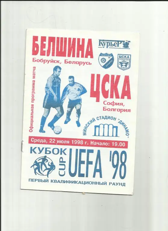 белшина - цска - 1998