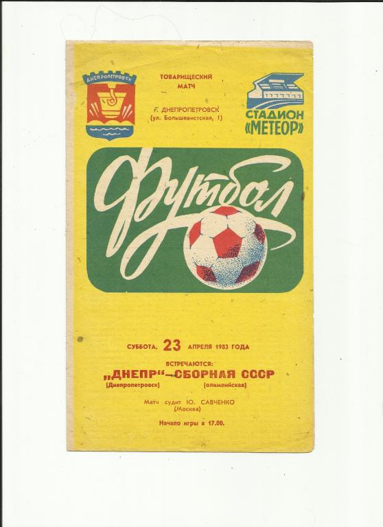 днепр-ссср - 1983.