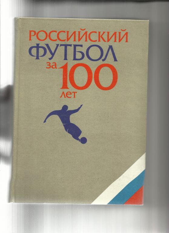 российский футбол за 100 лет