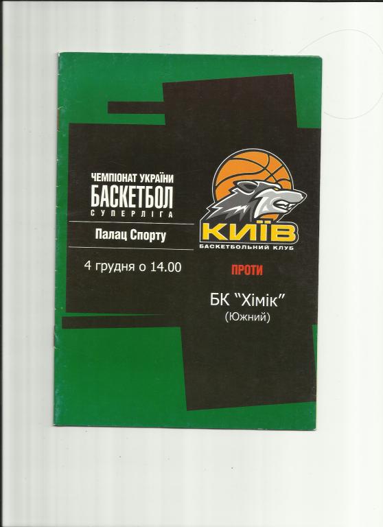 бк киев-бк химик-2004