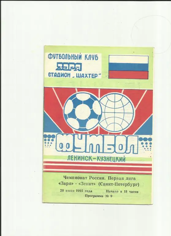 заря (ленинск-кузнецкий) - зенит - 1995