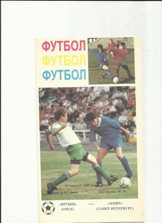 иртыш - зенит - 1995