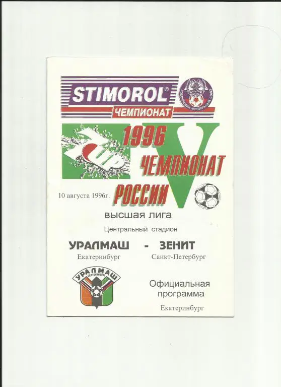 уралмаш - зенит - 1996