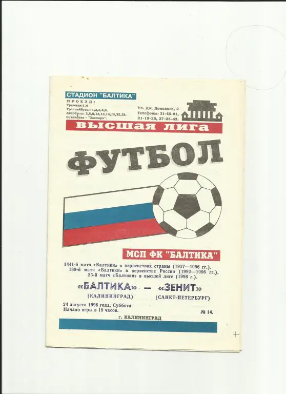 балтика - зенит - 1996