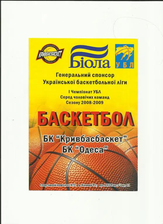 бк кривбассбаскет-мбк одесса-2008