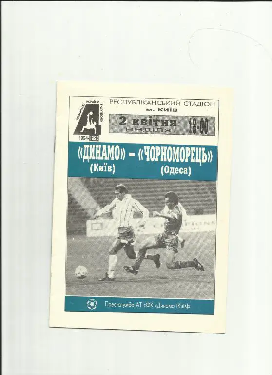 динамо(киев) - черноморец - 1995