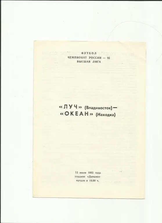 луч-океан - 1993