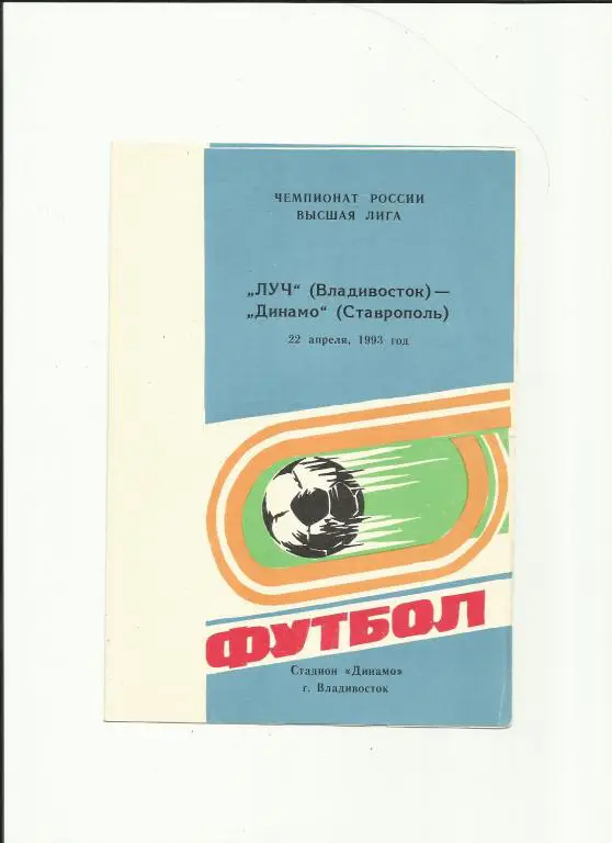 луч - динамо (ставрополь ) - 1993