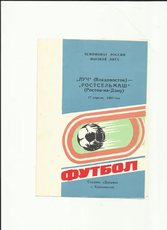 луч - ростсельмаш - 1993