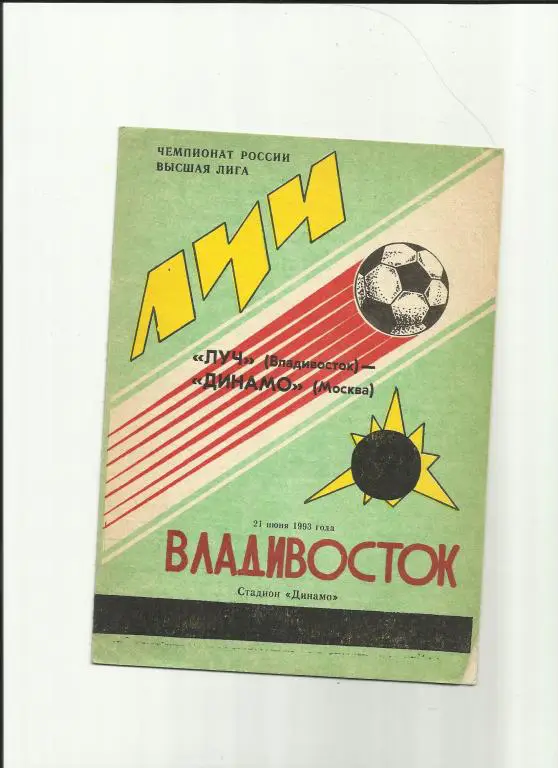 луч - динамо(москва) - 1993