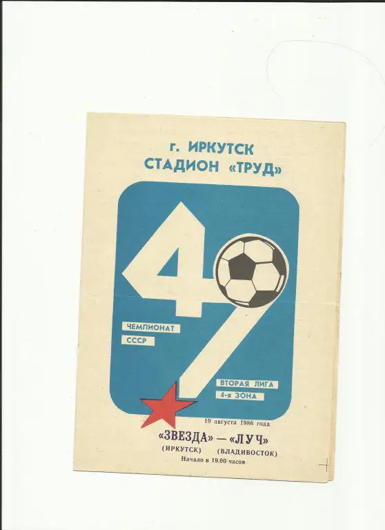 звезда(иркутск) - луч - 1986