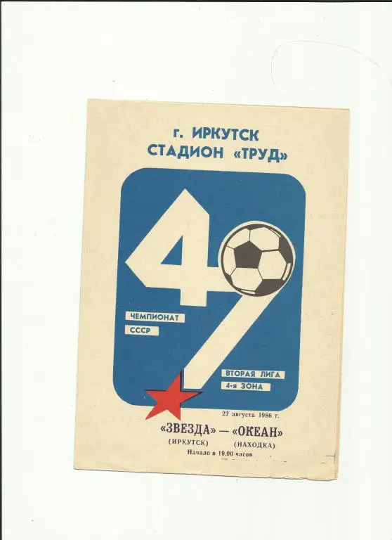 звезда(иркутск) - океан - 1986
