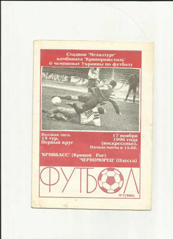 кривбасс - черноморец - 1996