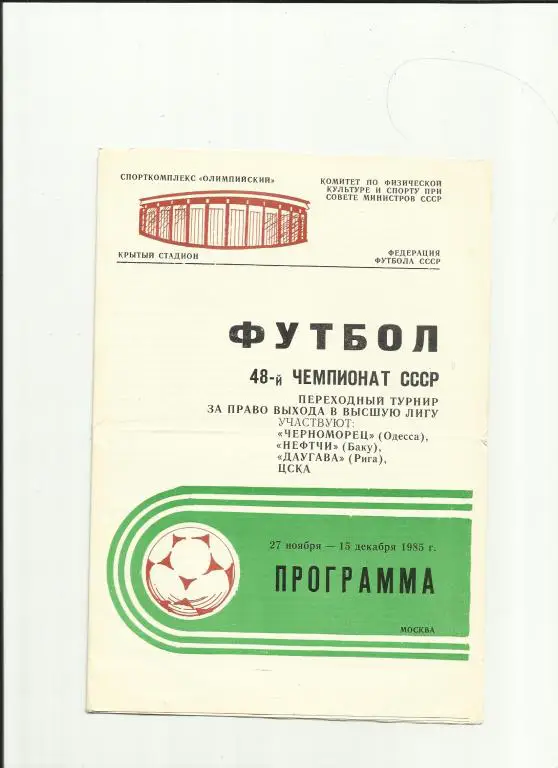 переходный турнир за право выхода в высшую лигу - 1985