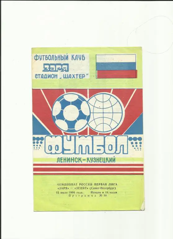 заря (ленинск-кузнецкий) - зенит - 1994