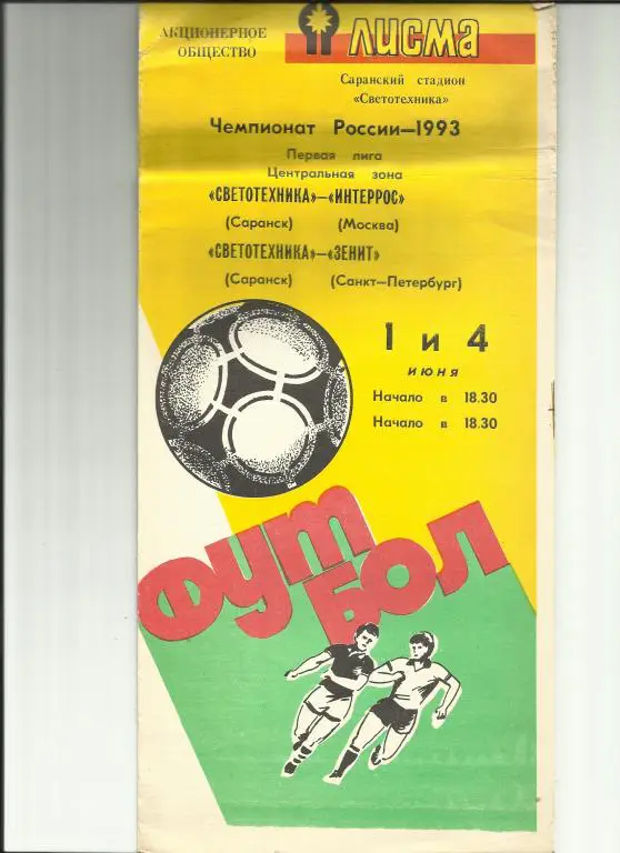 светотехника (саранск) - зенит - 1993