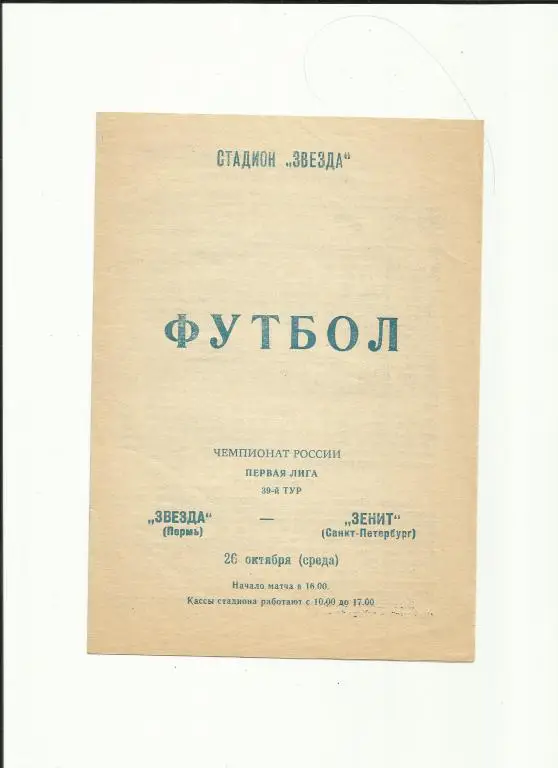 звезда (пермь) - зенит - 1994