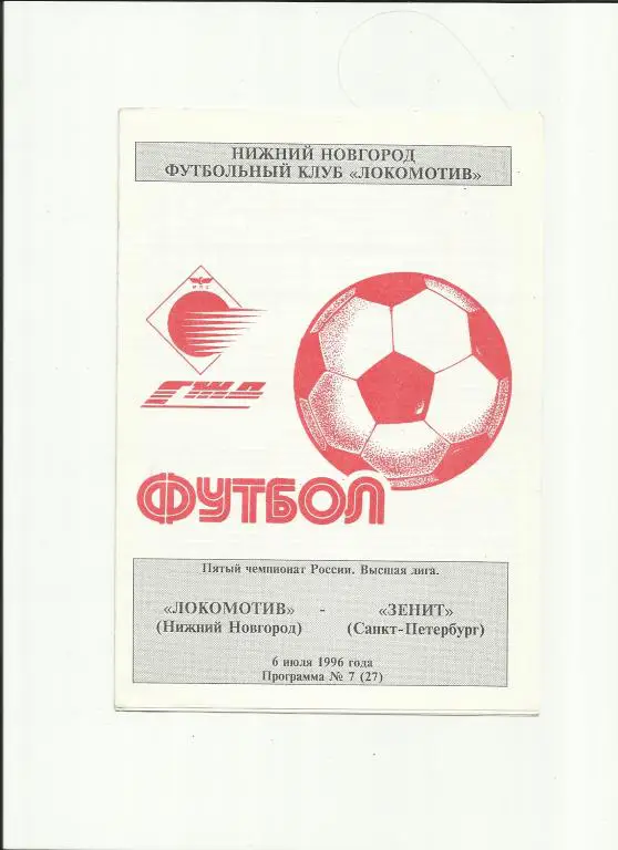 локомотив нижний новгород - зенит - 1996