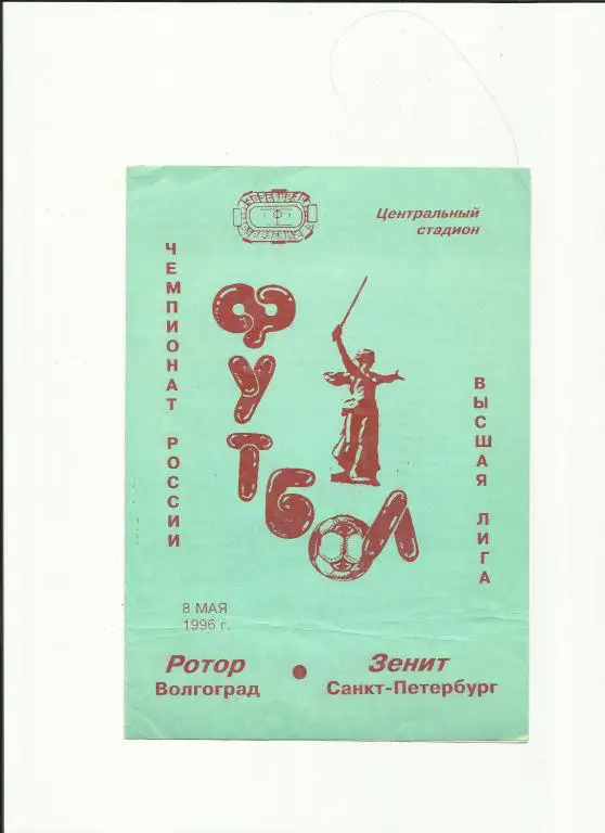 ротор-зенит - 1996