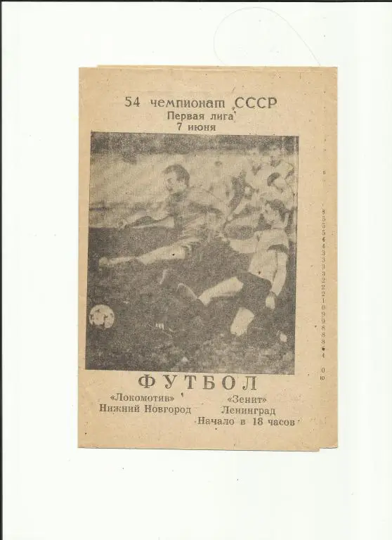 локомотив нижний новгород-зенит - 1991