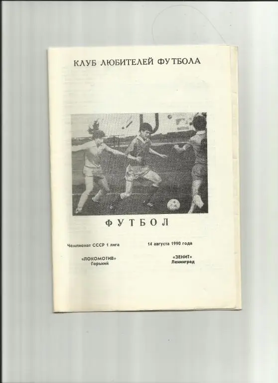 локомотив горький-зенит - 1990