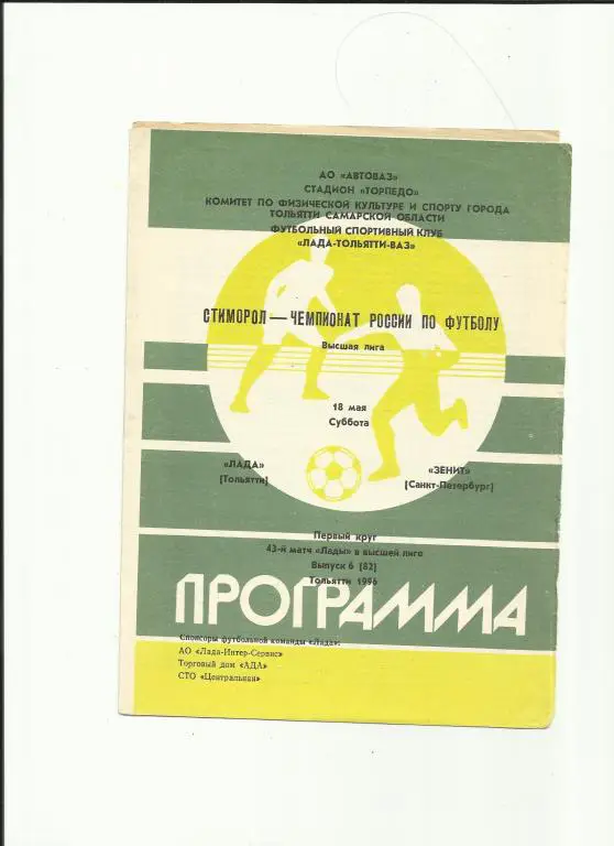 лада-зенит - 1996