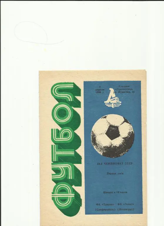 таврия-зенит - 1990
