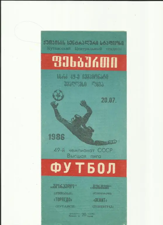 торпедо кутаиси - зенит - 1986