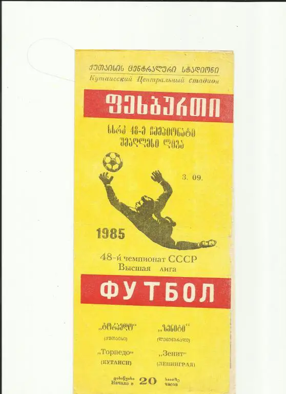 торпедо кутаиси - зенит - 1985