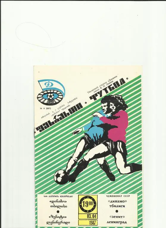 динамо тбилиси - зенит - 1987