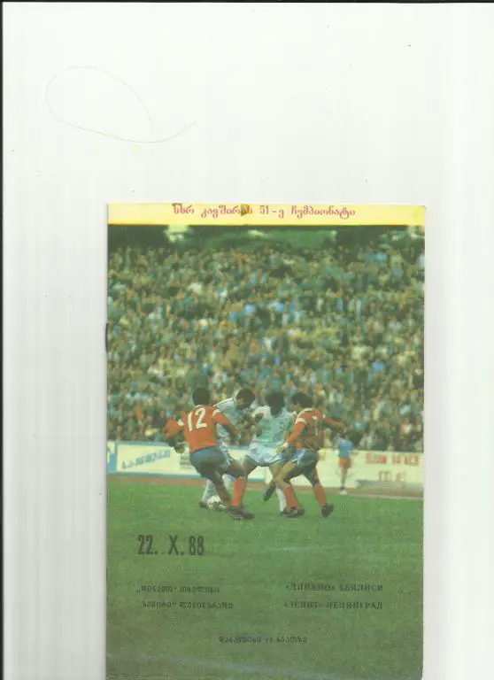 динамо тбилиси - зенит - 1988