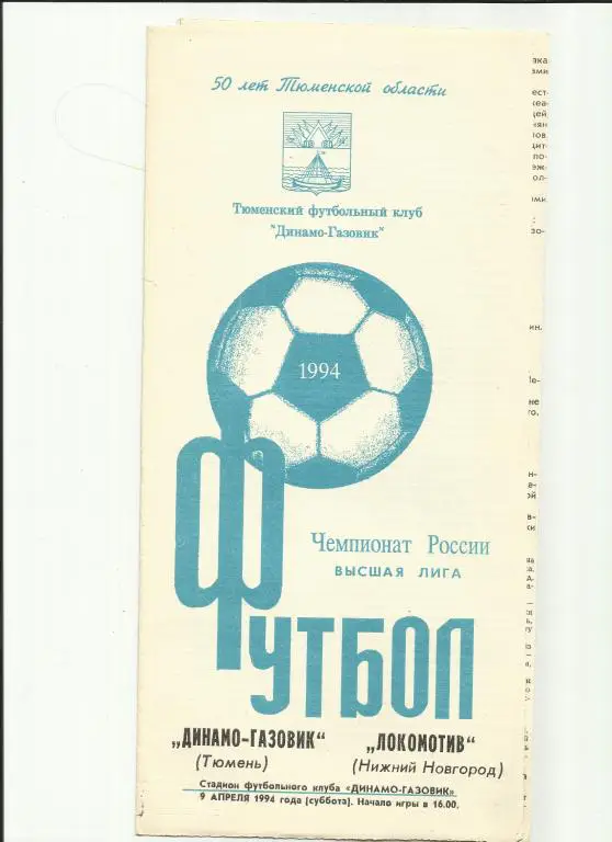 динамо-газовик - локомотив (нижний новгород) - 1994